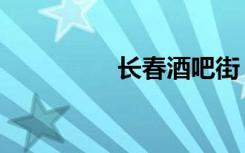 长春酒吧街（长春酒吧）