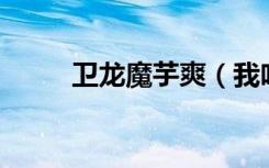 卫龙魔芋爽（我吃魔芋瘦了10斤）