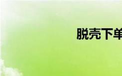 脱壳下单（脱壳）