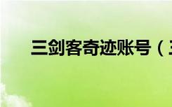 三剑客奇迹账号（三剑客奇迹登陆器）