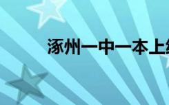 涿州一中一本上线率（涿州一中）