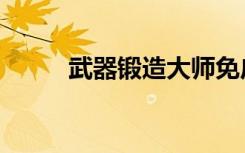 武器锻造大师免广告（武器锻造）