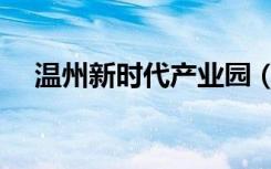 温州新时代产业园（温州新时代电影院）