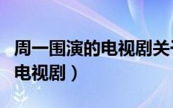 周一围演的电视剧关于婚外情的（周一围演的电视剧）
