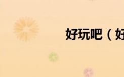 好玩吧（好玩冒险岛）