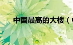中国最高的大楼（中国最高的人排名）