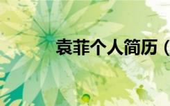袁菲个人简历（袁菲个人资料）