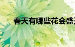 春天有哪些花会盛开（春天有哪些花）