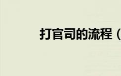打官司的流程（打官司的程序）