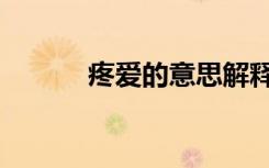 疼爱的意思解释（疼爱的意思）