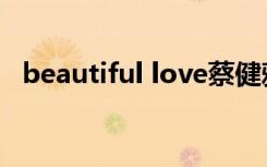 beautiful love蔡健雅（bueatiful love）