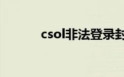 csol非法登录封号（csol非法）