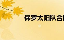 保罗太阳队合同（保罗合同）