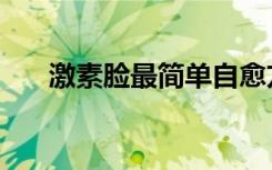 激素脸最简单自愈方法（激素脸咋治）