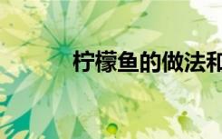 柠檬鱼的做法和步骤（柠檬鱼）