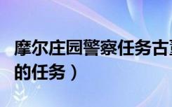 摩尔庄园警察任务古董失窃案攻略（摩尔庄园的任务）
