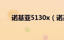 诺基亚5130x（诺基亚5130xm软件）