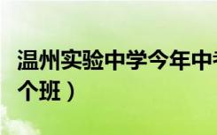 温州实验中学今年中考成绩（温州实验中学几个班）