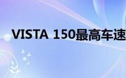 VISTA 150最高车速是多少（vista 主题）