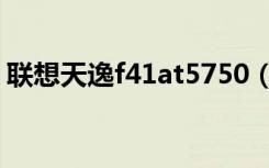 联想天逸f41at5750（联想天逸f41at3200）