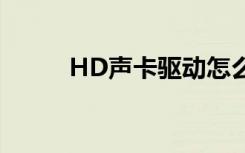 HD声卡驱动怎么安装（hd声卡）
