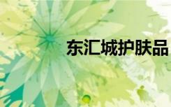 东汇城护肤品（dhc护肤品）