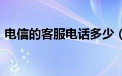 电信的客服电话多少（189是联通还是移动）