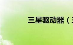 三星驱动器（三星驱动程序）