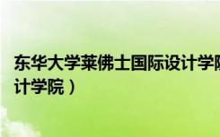 东华大学莱佛士国际设计学院 学历（东华大学莱佛士国际设计学院）