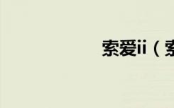 索爱ii（索爱idou）