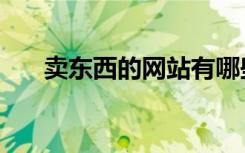 卖东西的网站有哪些（卖东西的网站）