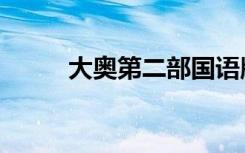 大奥第二部国语版（大奥第二部）