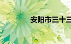 安阳市三十三中（ayssss）