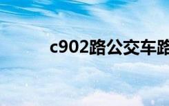 c902路公交车路线时间（c902）