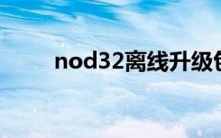 nod32离线升级包（nod32 升级）