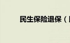 民生保险退保（民生保险怎么样）
