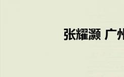 张耀灏 广州（张耀灏）