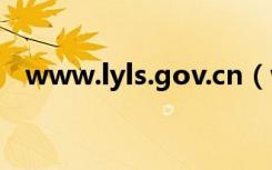 www.lyls.gov.cn（www jscin gov cn）