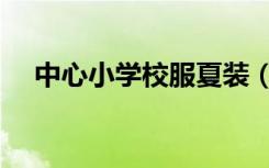 中心小学校服夏装（中心小学校歌歌词）