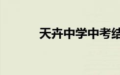 天卉中学中考结果（天卉中学）