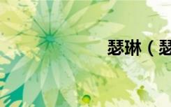 瑟琳（瑟鼓邮购）