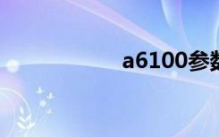 a6100参数（a610）
