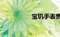 宝玑手表售后（宝玑）