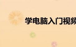 学电脑入门视频教程（学电脑）