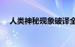 人类神秘现象破译全文（人类神秘现象）