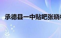 承德县一中贴吧张晓林（承德县一中贴吧）