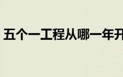 五个一工程从哪一年开始评选（五个一工程）