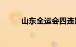山东全运会四连冠（山东全运会）