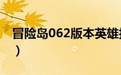 冒险岛062版本英雄技能（冒险岛062客户端）