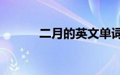 二月的英文单词（二月的英文）